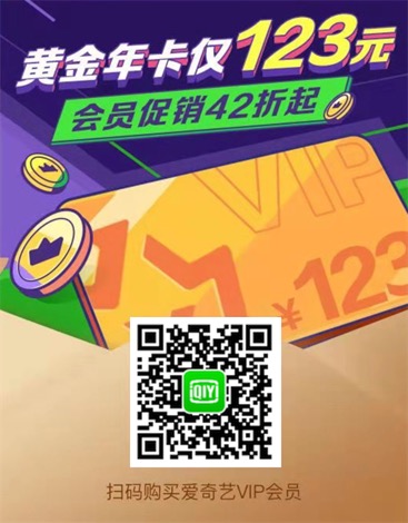 爱奇艺会员123元一年