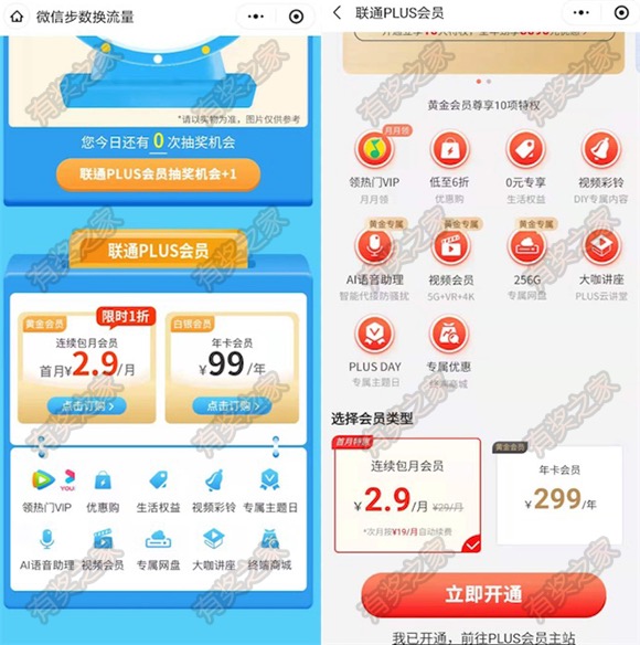 2.9元开通联通plus会员 领腾讯视频/爱奇艺/优酷会员月卡奖励