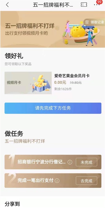 宁波分行体验出行服务免费领爱奇艺会员月卡奖励