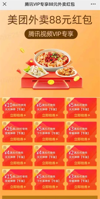 美团外卖88元红包免费领 腾讯视频联合举办