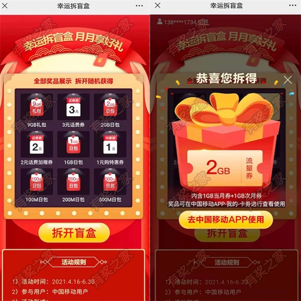 中国移动每月拆盲盒免费领2GB流量或随机话费券奖励