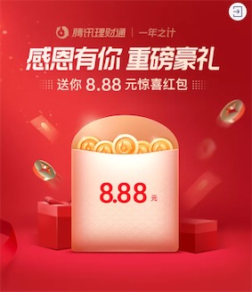 微信理财通8.88元红包 受邀用户投资1000元可用