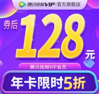 2021年腾讯视频会员五折年卡 限时128元一年旗舰店优惠