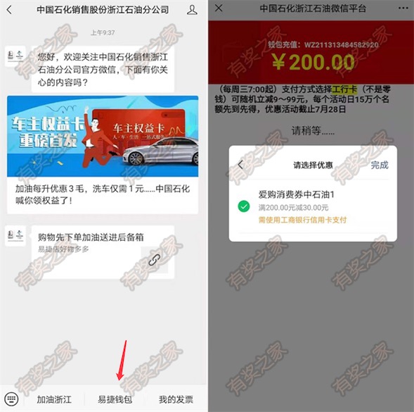中石化加油易捷钱包充值满200-30元优惠（工商信用卡专享）