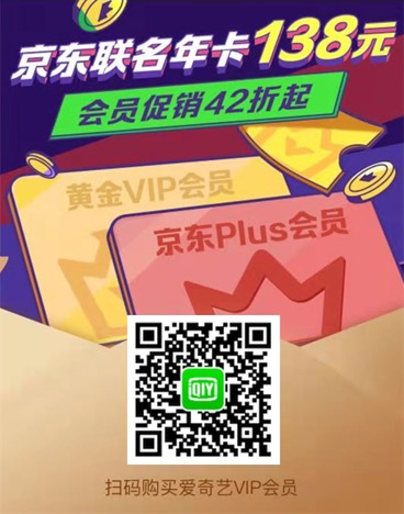 在哪开通爱奇艺会员送京东plus会员？京东联名年卡138元起