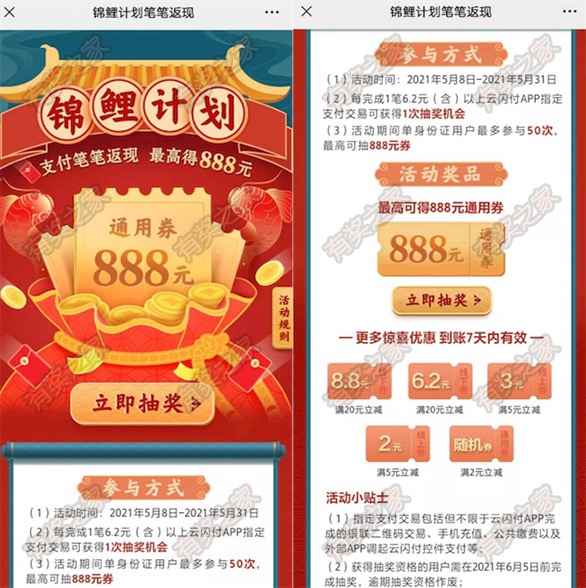 云闪付锦鲤计划笔笔返现 消费满6.2元抽最高888元通用券