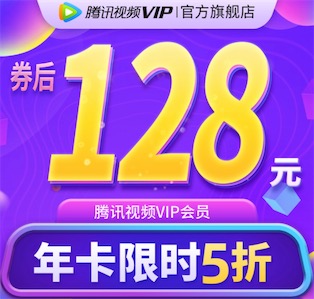128元！腾讯视频会员5折限时优惠 先领120元优惠券