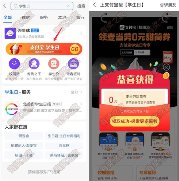 支付宝派星球学生日0元领麦当劳甜筒奖励