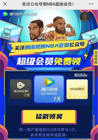 腾讯视频NBA会员公众号关注抽7天vip会员或比赛观影券
