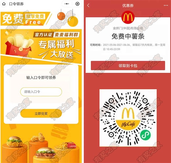 麦当劳麦麦福利群专属福利输入口令免费领中薯条一份