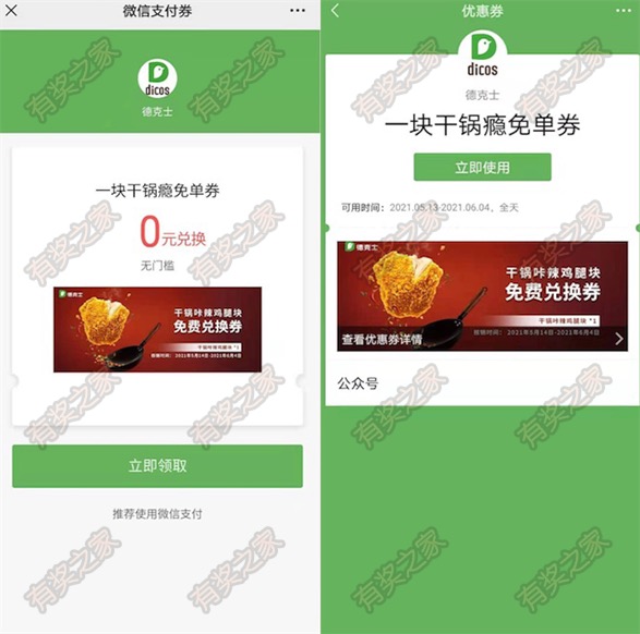 德克士微信免费领一块干锅瘾免单券 0元购干锅咔辣鸡腿块
