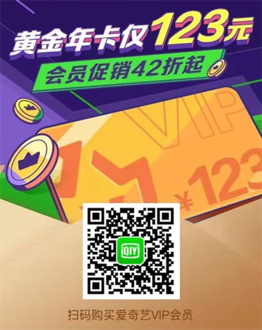 爱奇艺手机会员123元