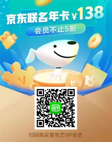京东会员爱奇艺联合活动