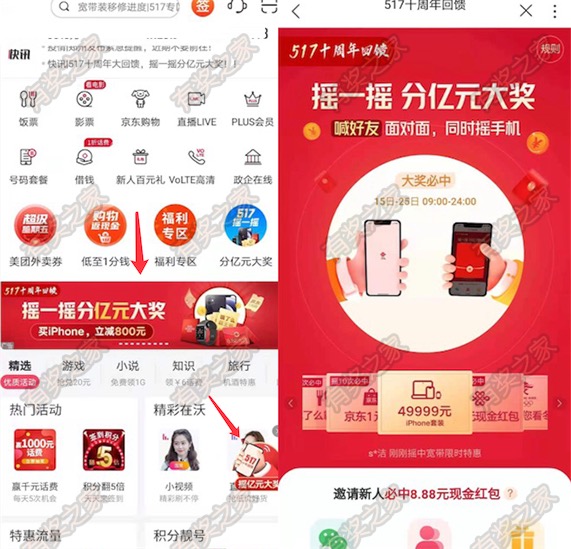联通app十周年回馈 517摇一摇瓜分亿元大奖