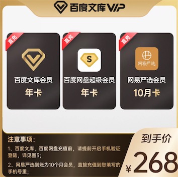 268元开通百度网盘超级会员送一年百度文库会员