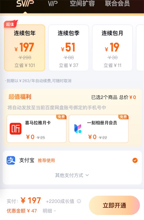 2023百度网盘超级会员新人特惠198一年活动
