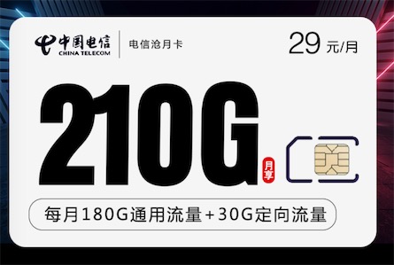 29元电信星卡哪个最划算？沧月卡210G+300分钟通话