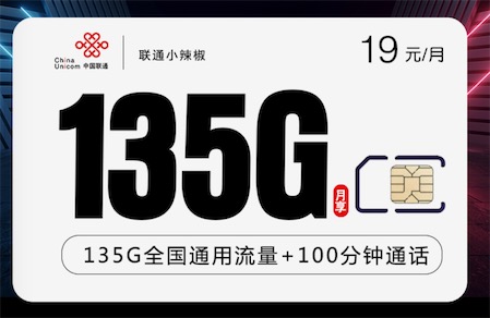 联通19元套餐哪个值得办理，性价比高？