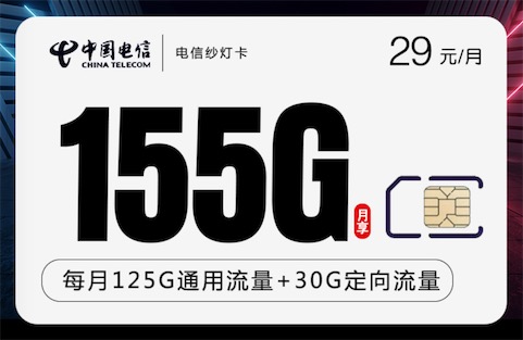 电信纱灯卡每月29元155G流量20年不变