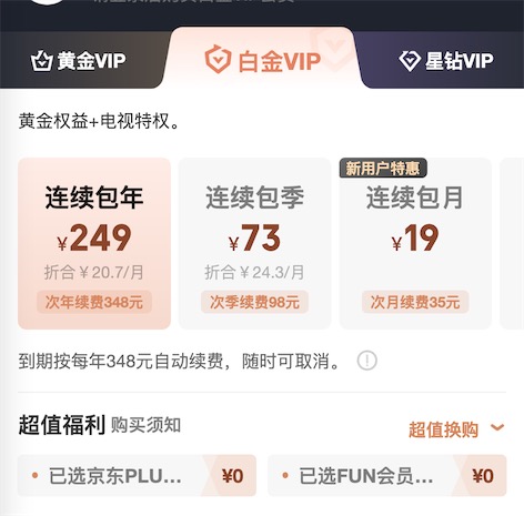爱奇艺联合会员真的便宜吗？白金会员单独开通送京东plus