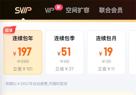 百度网盘178很常见吗？超级会员年费最低价是多少