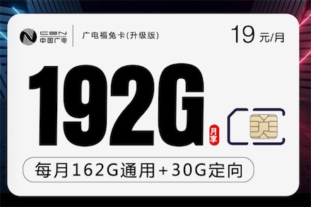 广电手机卡19元套餐在哪办理?教你线上免费办