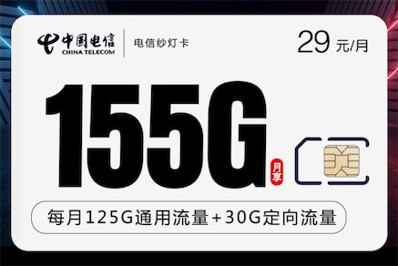 电信29元星卡套餐哪个最划算流量多?