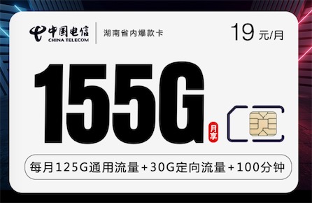 湖南手机流量卡哪个套餐最划算？19元月租155G+100分钟