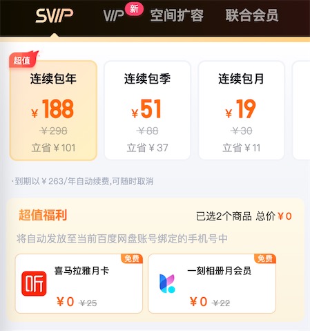 百度网盘超级会员包年划算吗？新老用户188一年开通