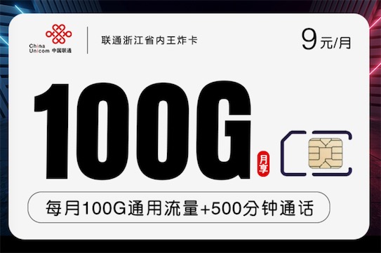 浙江在哪办理划算的手机卡套餐？9元王炸卡在这