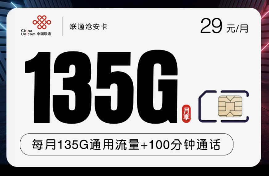 联通29元135通用流量+100分钟套餐(沧安卡办理入口)