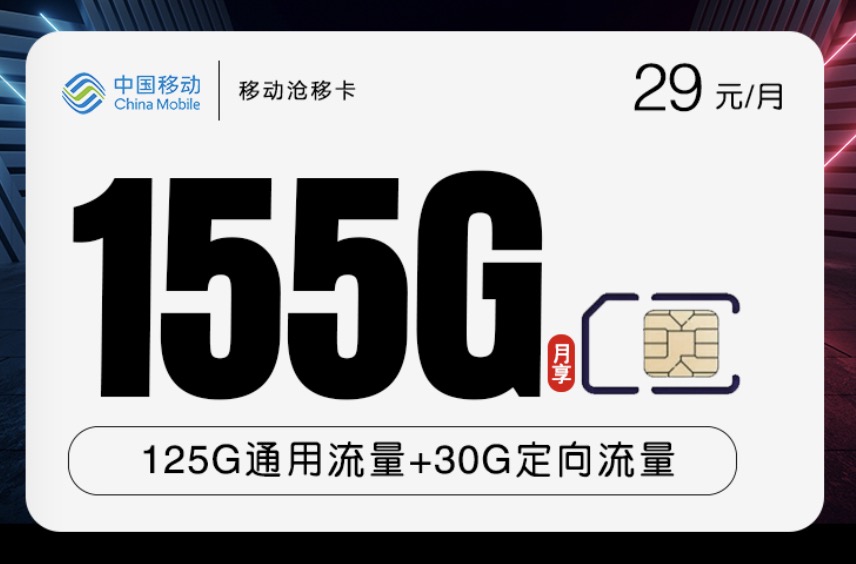 移动29元155G流量卡是真的吗,在哪办理?